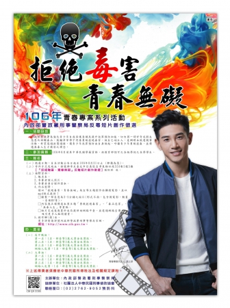 函轉內政部警政署辦理「拒絕毒害、青春無礙」反毒宣導短片創作徵選競賽規則說明1份及宣傳海報1張，請鼓勵學生踴躍參加