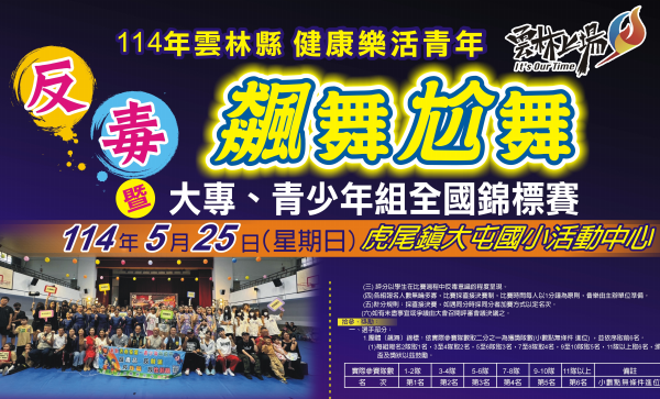 雲林縣政府「114年雲林縣健康樂活青年反毒飆舞尬舞暨大專、青少年組全國錦標賽」