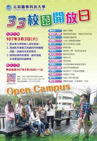 元培醫事科技大學辦理「33元培校園開放日」活動，請同學踴躍參加。