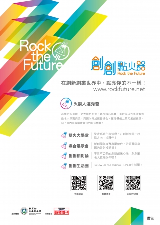 教育部青年發展署106年推動「創創點火器－大專青年創新創業平臺方案」辦理系列活動，請大家踴躍參加。