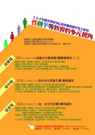 性別平等教育工作坊：「性別平等教育的多元視角」