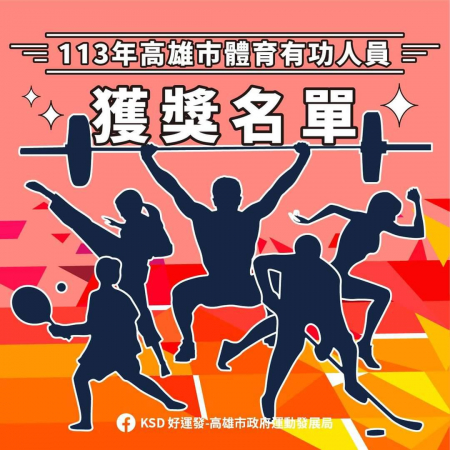 113年高雄市體育有功人員恭喜林致漢同學及陳信安同學獲傑出選手獎以及林生祥教練及劉明賢教練獲績優教練獎。