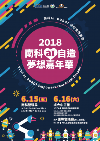 2018南科AI自造夢想嘉年華