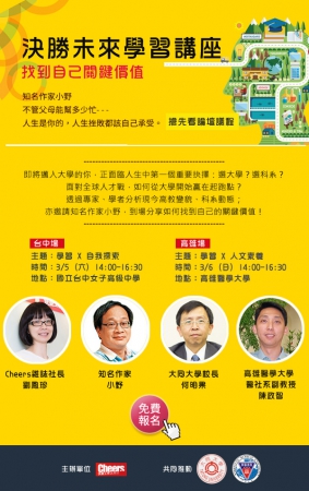 四年決勝未來‧學習講座(3/5.3/6作家小野主講)，歡迎師生免費報名參加。