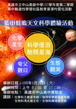 高雄市立中山高級中學辦理107學年度高雄市「高中職適性學習社區教育資源均質化」107-2「星海天幕」系列活動──大手牽小手藍田蛙鳴天文科學體驗活動，敬邀貴校師生踴躍參加，請查照。