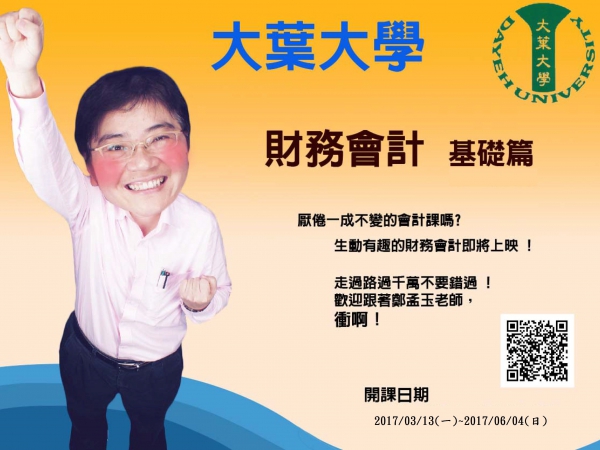 大葉大學磨課師課程「財務會計_基礎篇」，將於106年03月13日(一)起，於ewant育網開放教育平台開課