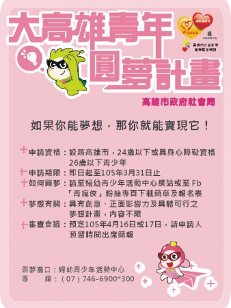 轉知市府社會局辦理「大高雄青年圓夢計畫」，請鼓勵學生報名!