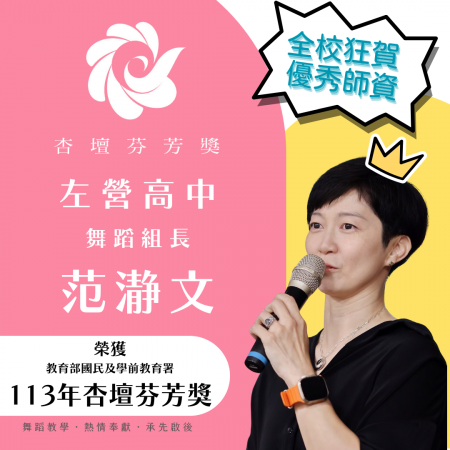 范瀞文組長榮獲113年杏壇芬芳獎【普高組】