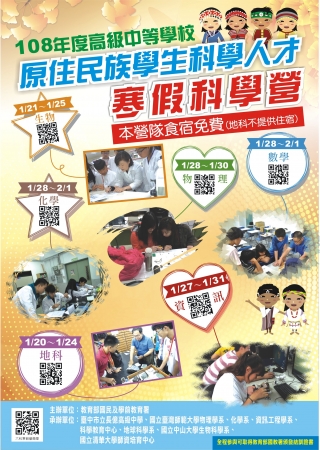 108年度原住民族學生科學人才寒假科學營(資訊、數學、化學、地科、生物及物理) 已經開始報名了