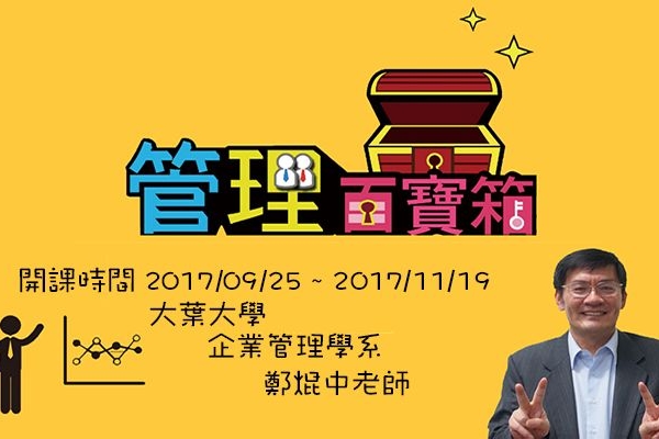 大葉大學磨課師課程「管理百寶箱」