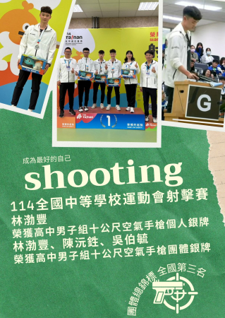 體育班射擊隊榮獲114年全中運射擊錦標賽高中男子組空氣手槍10公尺團體銀牌及個人第二名及第八名
