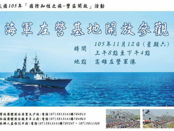 105年「國防知性之旅-左營軍港營區開放」活動
