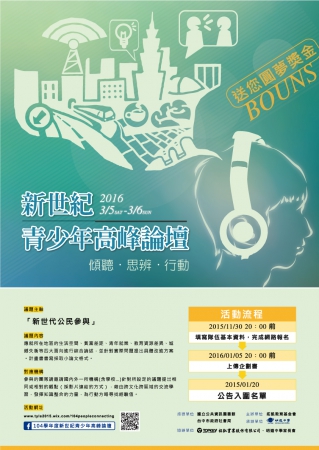 「新世紀青少年高峰論壇」活動