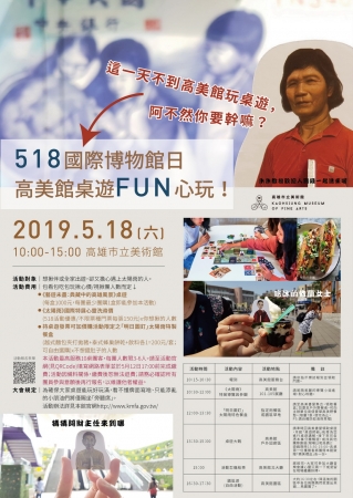 高雄市立美術館「518國際博物館日 高美館桌遊FUN心玩！」活動
