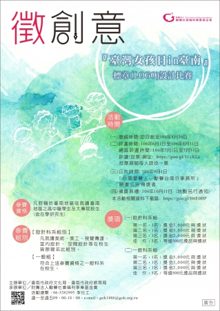 臺南市政府教育局委請財團法人勵馨社會福利基金會辦理106年度「臺灣女孩日in臺南」標章﹙logo﹚設計比賽