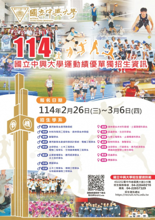 中興大學114學年度運動績優學生招生資訊