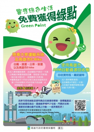 高雄市政府邀請您一起加入環保集點會員，不論搭乘大眾運輸、參與環保活動，或購買環保標章及碳標籤商品，都可集點兌換商品。
