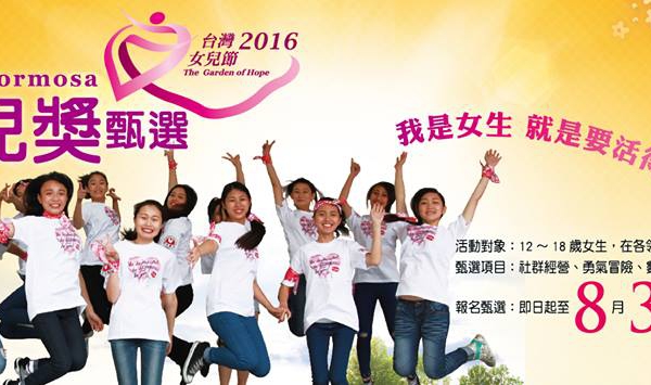 勵馨基金會第十四屆女兒獎徵選，歡迎同學躍參加！