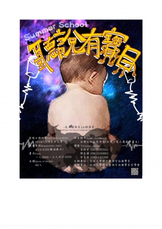 亞洲大學第一屆聽語營「聽說有寶貝」