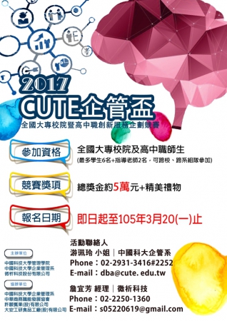 2017 CUTE企管盃-全國大專校院暨高中職創新服務企劃競賽