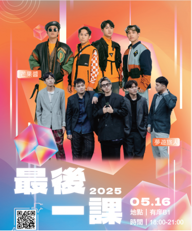 「亞東科技大學反毒畢業音樂祭《 最後一課》」