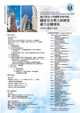 國立政治大學際事務學院「國家安全與大陸研究碩士在職專班」107學年度招生