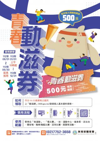 青春動滋券將於今年6月30日截止領用，請同學把握時間消費抵用。相關細節如說明~