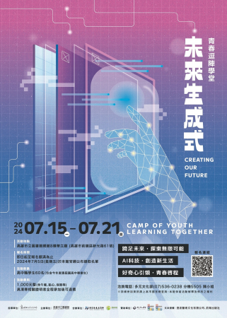 2024青春逗陣學堂：未來生成式暑期營隊，歡迎本校學生踴躍參加