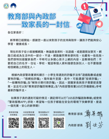 函轉114年度詐騙防制宣導「教育部與內政部致家長的一封信」