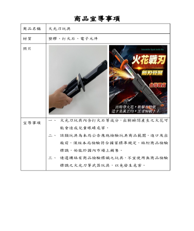 函轉經濟部標準檢驗局所送「火光刀玩具宣導」