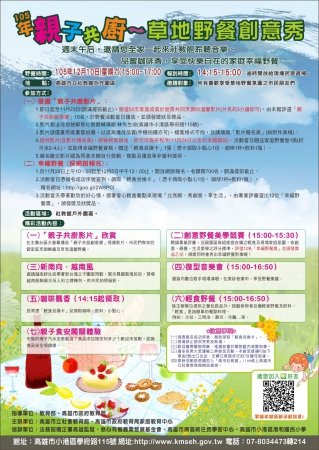 高雄市立社會教育館訂於105年12月10日（星期六）辦理「親子共廚─草地野餐創意秀」活動，邀請市民同歡。