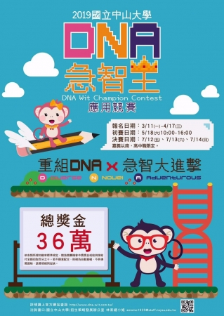 國立中山大學辦理第一屆「DNA急智王應用競賽」辦法及海報電子檔，敬祈貴校協助代轉輔導室及教務處公告周知，並惠請教師鼓勵學生踴躍報名參賽