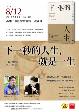 高雄市立社會教育館106年8月12日辦理＜知名作家＞劉北元主講，＜知名律師＞葉銘進主持「下一秒的人生，就是一生」講座