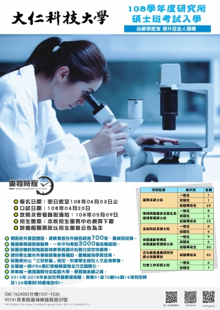 大仁科技大學108學年度研究所碩士班考試入學招生訊息