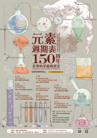 國立臺灣大學本校科學教育發展中心辦理科普講座「探索基礎科學講座第21期－元素週期表150周年—化學的革新和進化」，敬請惠予協助公告並鼓勵所屬學生踴躍報名參加。