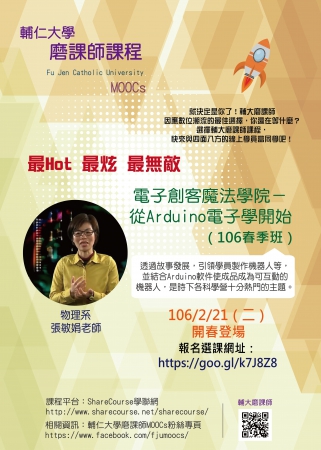 輔仁大學學校財團法人輔仁大學磨課師線上開放課程「電子創客魔法學院－從Arduino電子學開始」（106春季班）