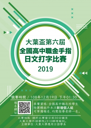 「大葉盃第六屆全國高中職金手指日文打字比賽」資訊