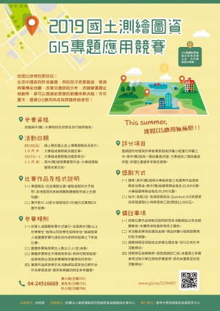 內政部檢送「2019國土測繪圖資GIS專題應用競賽」活動簡章及活動海報，請貴校協助公告周知，並鼓勵教師指導學生組隊報名參加。