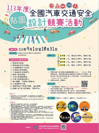 113年度全國汽車交通安全貼圖設計競賽活動