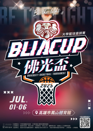 「2025佛光盃大學籃球邀請賽」訂於114年7月1日至7月6日於高雄鳳山體育館辦理，請踴躍前往觀賽。