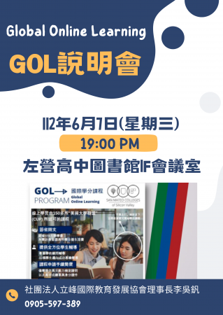國際線上學分課程(Global Online Learning)說明會