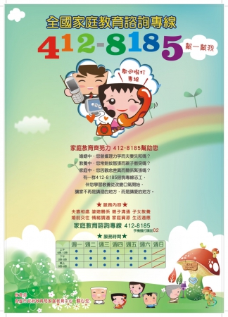 家庭教育諮詢專線4128185（手機請撥02-4128185）
