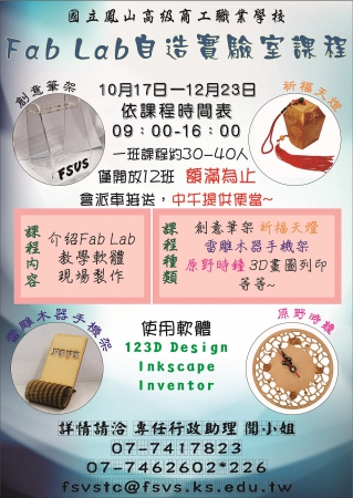 轉知鳳山商工自造實驗室推廣課程