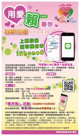 衛生局辦理「用愛賴（line）著你 為愛加溫」創意徵選活動