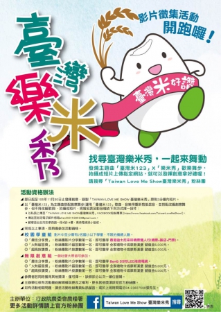 「TAIWAN LOVE ME SHOW 臺灣樂米秀」影片徵集活動開跑囉！