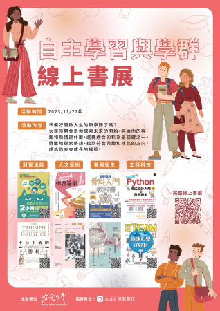 112學年自主學習與學群線上書展