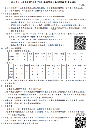 113年度(7-8月)暑期學藝活動(課業輔導)實施辦法與退費說明