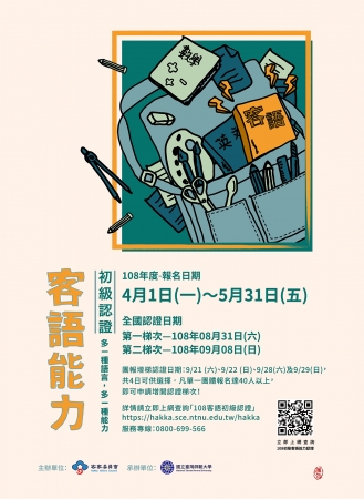 高雄市政府客家事務委員會委託國立臺灣師範大學辦理「108年度客語能力初級認證」
