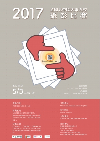 2017全國高中職大專院校攝影比賽