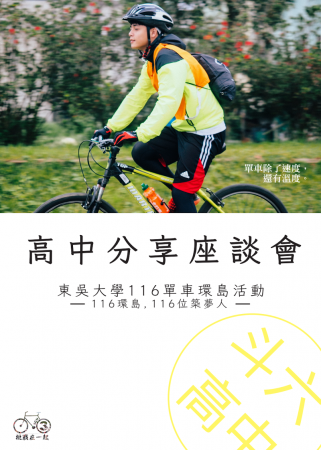 東吳大學116單車環島快閃活動@左營高中